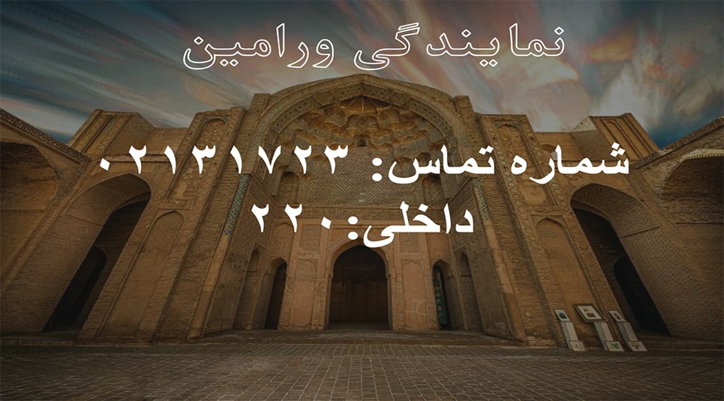 ورامین (داخلی 220)